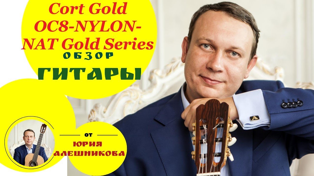 Гитара с подключением Cort Gold-OC8-NYLON-NAT Gold Series видеообзор Ю. Алешникова