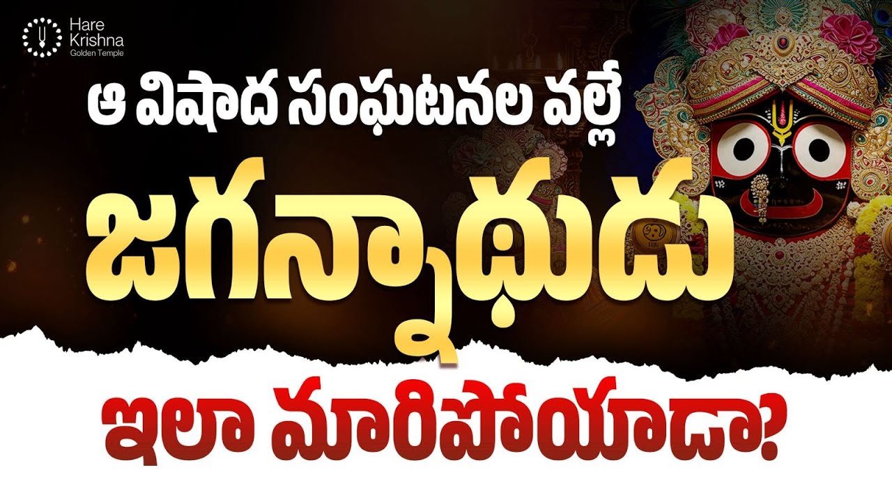 జగన్నాథ స్వరూపం వెనక రహస్యం?| What is the secret behind the form of Jagannath?