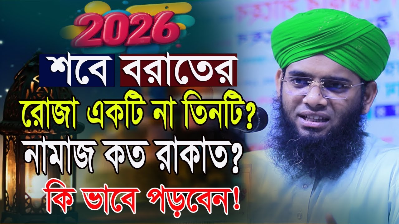 শবে বরাতের রোজা কয়াটি ও নামাজ কত রাকাত কি ভাবে পড়তে হবে গাজী সোলাইমান ক্বাদরী | Gazi Solaiman Qadri