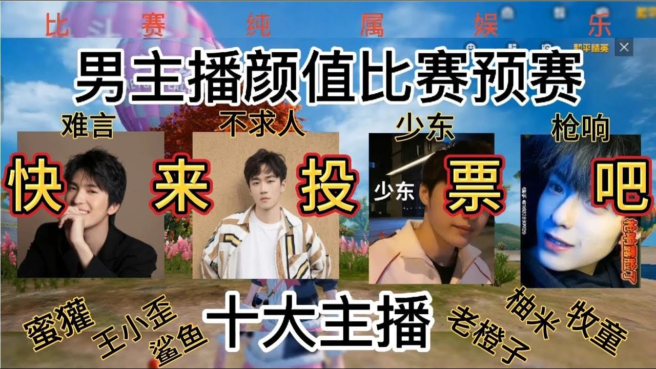 和平精英十大男主播，谁才是最帅男主播？欢迎进来投票！