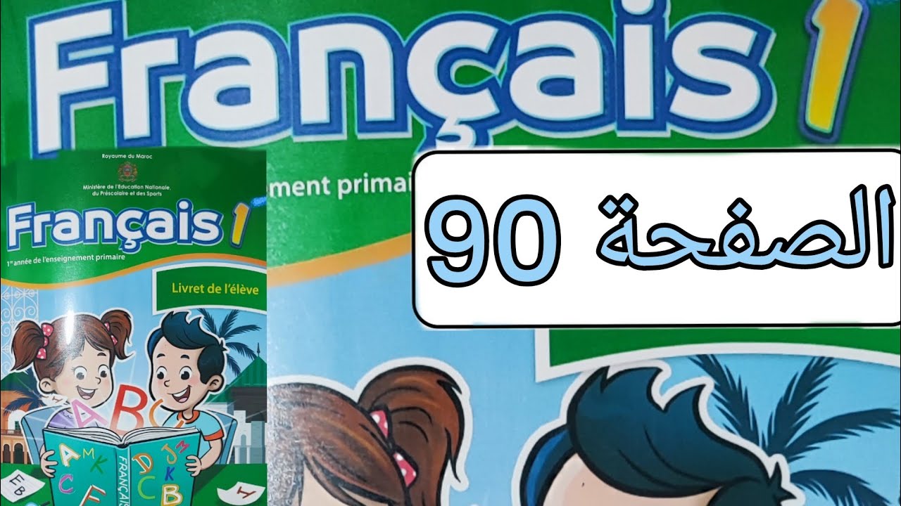 تمارين مادة الفرنسية المستوى الأول الصفحة تسعون(صفحة 90)