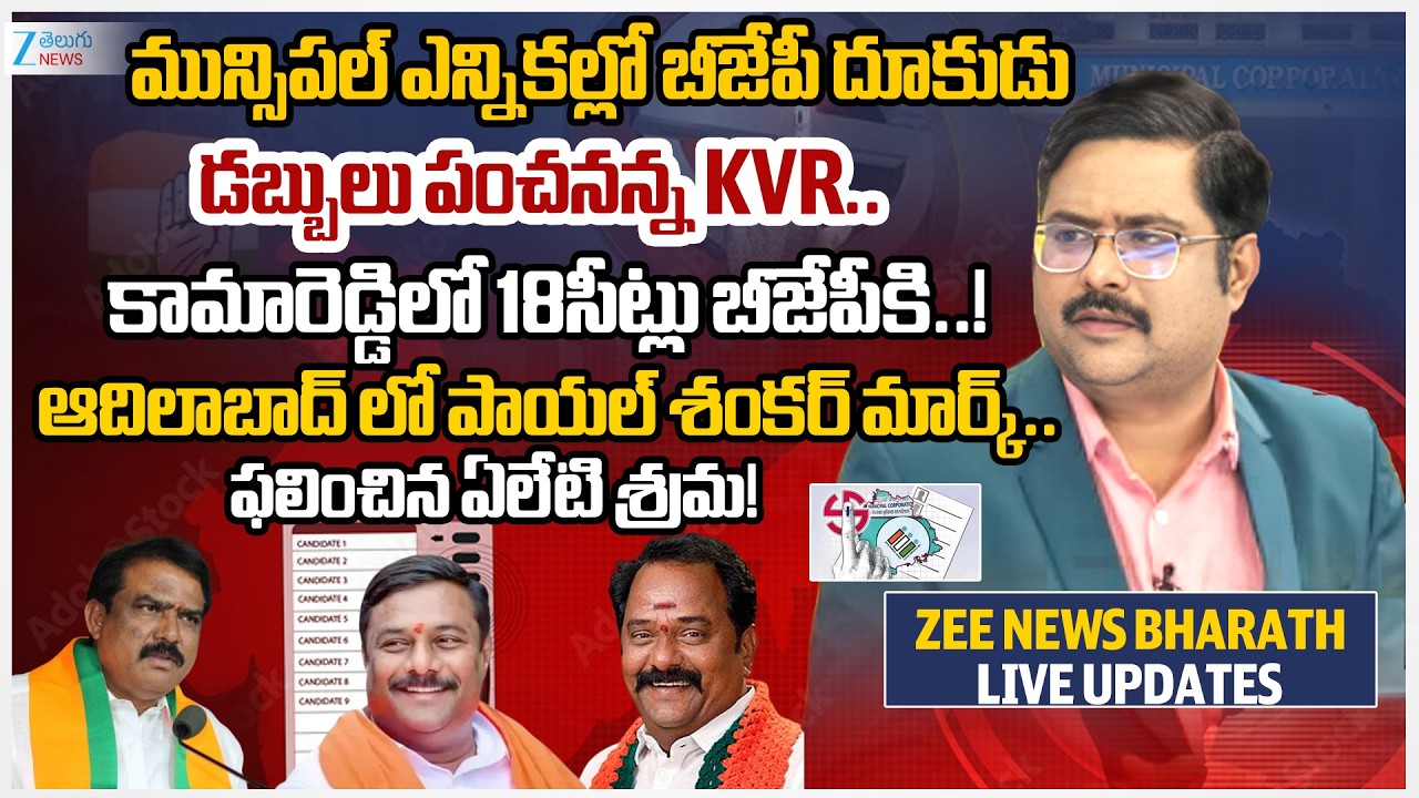 Telangana Municipal Corporation Results | Zee Bharath Report | TG Municipal Election Results 2026