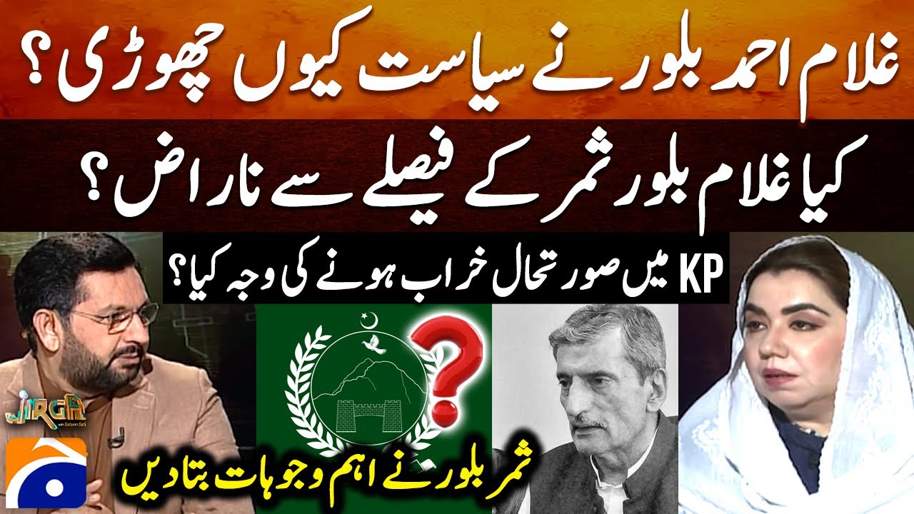 Why did Ghulam Ahmed Bilour leave politics? - Samar Bilour gave important reasons - Jirga - Geo News