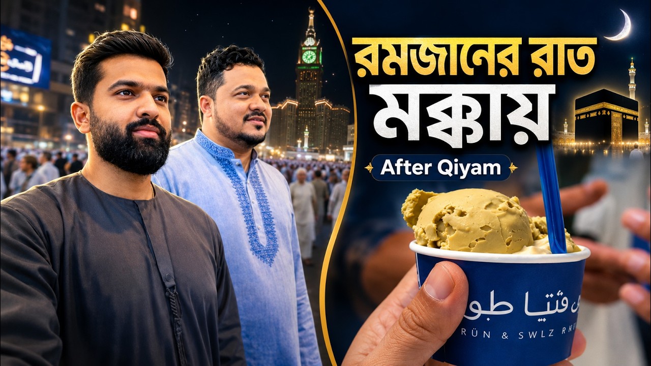 রমজানে পবিত্র মক্কা 🕋| Tears in Dua at Makkah During Qiyam al-Layl🌙 | Late Night Ice Cream Cravings🍦