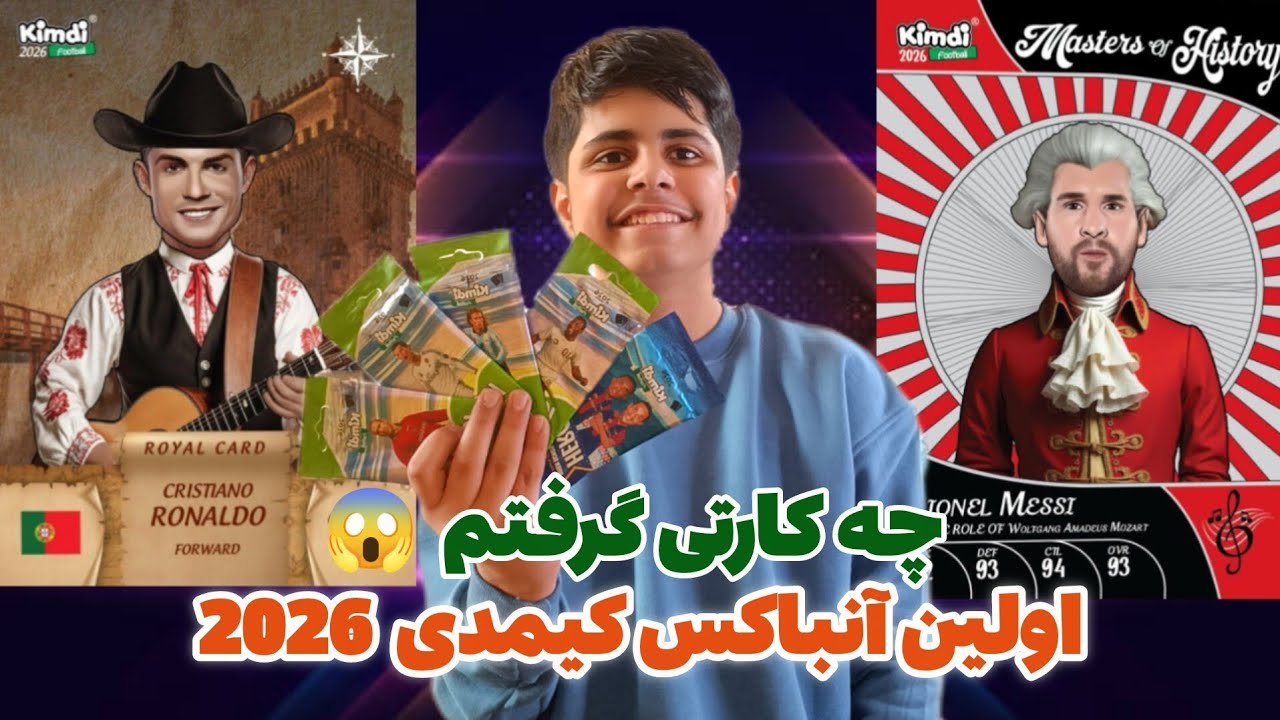  آنباکس کیمدی 2026 برای اولین بار : چه کارتی گرفتم 😱🤩