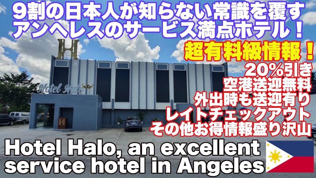 有料級情報！アンヘレス 格安ホテル！全室20%オフ！空港送迎無料！外出時も送迎有り！その他お得情報盛り沢山！Hotel Halo, a full-service hotel in Angeles