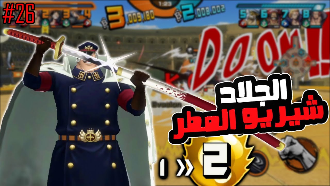 ون بيس باونتي رش 26# وصلت هايبر بوست 2 وطلع لي شيريو المطر