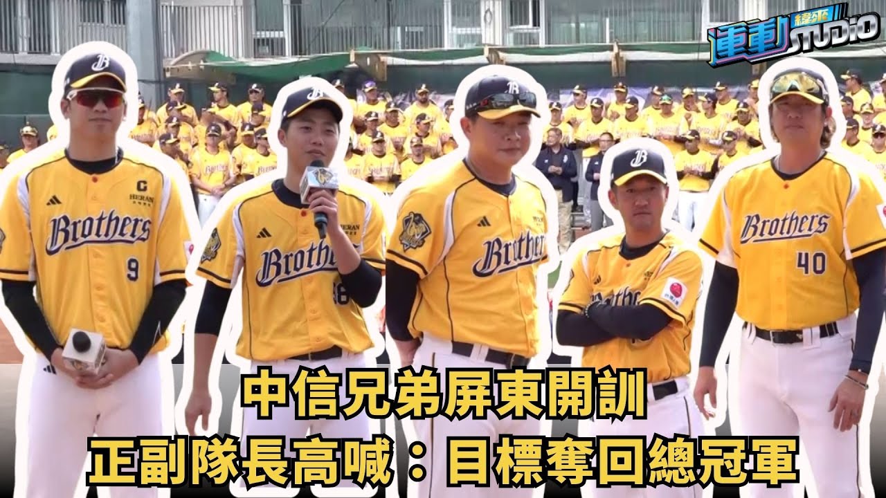 2/2【奪回總冠軍】#中信兄弟  屏東開訓 正副隊長齊喊話｜緯來運動STUDIO