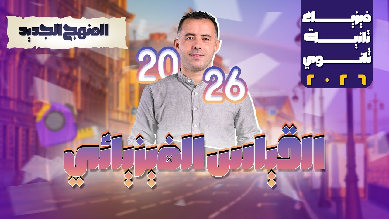 فيزياء تانية ثانوي  2026 المنهج الجديد - المحاضرة الاولي  القياس الفيزيائي