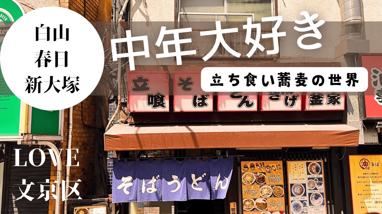 中年大好き！立ち食いそばの世界！４〜文京区周辺〜