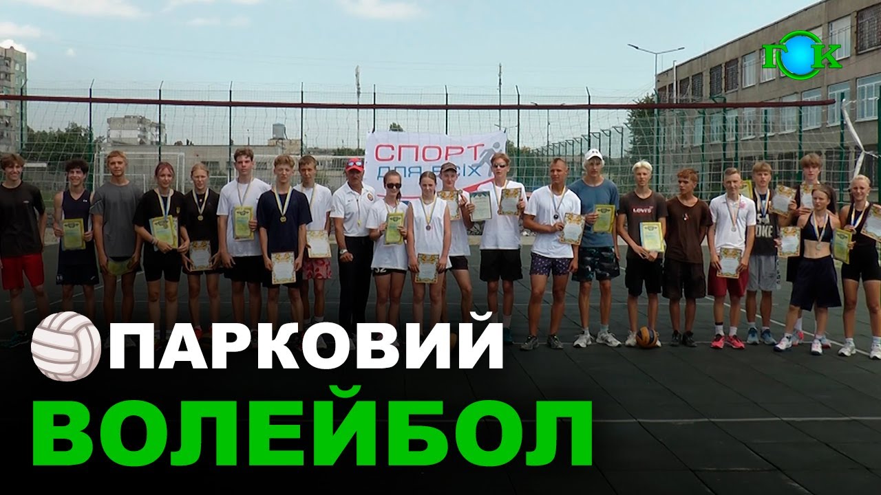 🏐Сальто, штрафи та Dream Team! | ПАРКОВИЙ ВОЛЕЙБОЛ | Чемпіонат міста Горішніх Плавнів