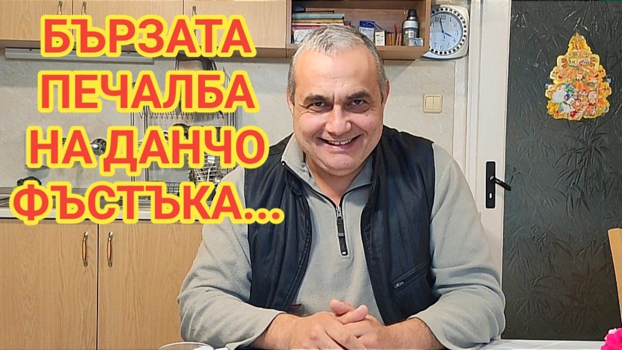 Данчо Фъстъка и неговата идея за бързи и лесни пари...   