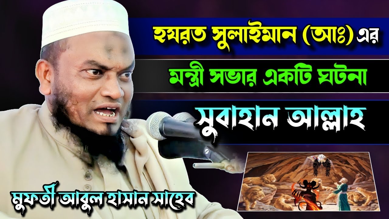হযরত সুলাইমান আঃ এর মন্ত্রী সভার একটি ঘটনা | মুফতী আবুল হাসান | Famous Islamic Channel