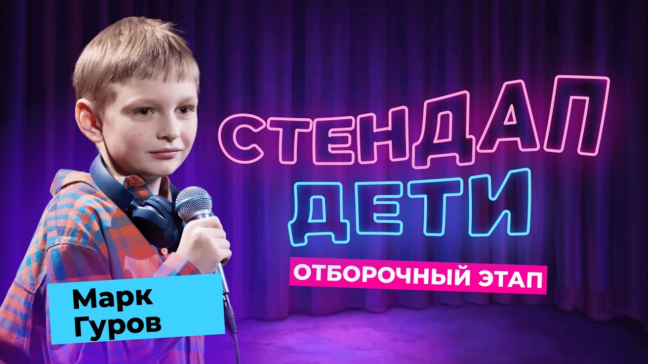 «СТЕНДАП. ДЕТИ» | Выступление | Марк Гуров