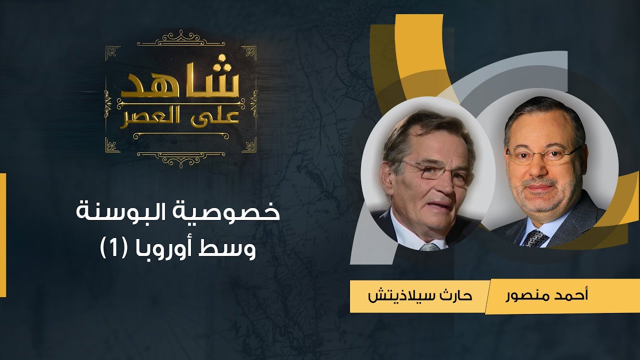 شاهد على العصر| حارث سيلاذيتش مع أحمد منصور: أوروبا لا تعترف بالإسلام كجزء من مكوناتها التاريخية (1)