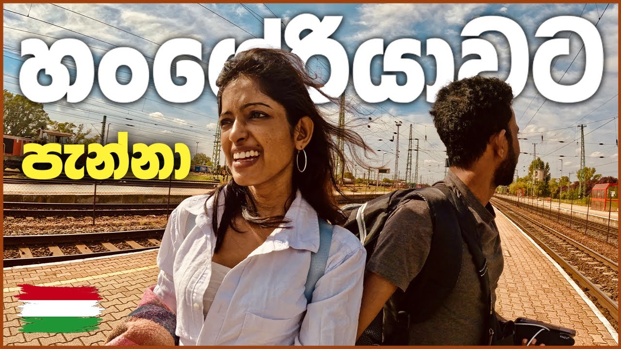 රුපියලටත් බාල්දු යුරෝපයේ රට | Hungary Győr First Sinhala Video | Travel in Europe Sinhala Vlog