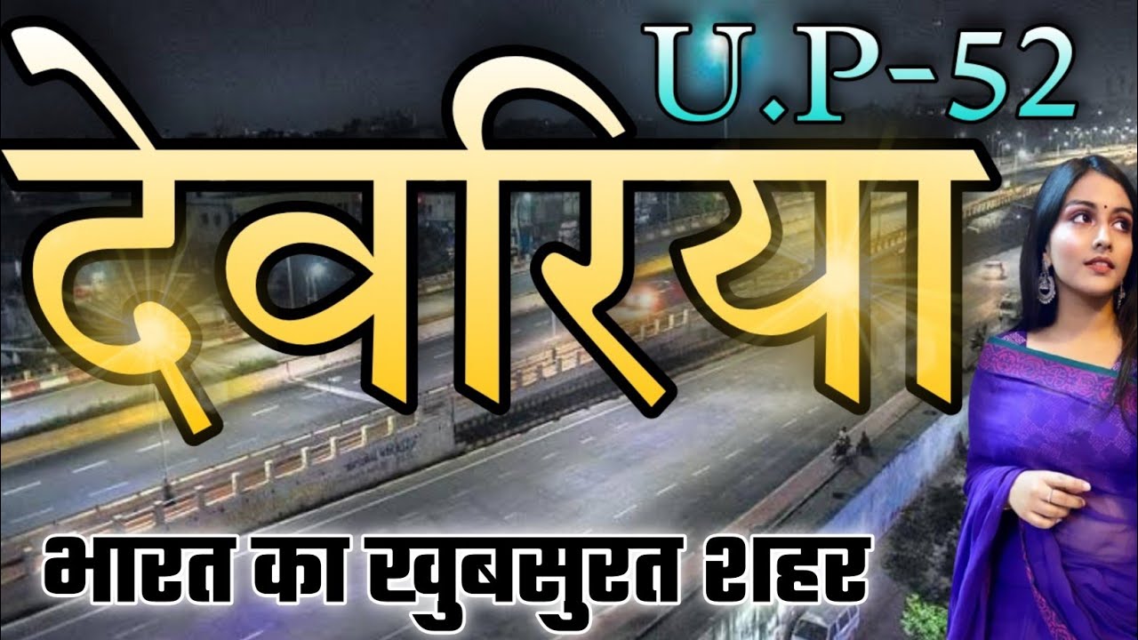 DEORIA DISTRICT UTTAR PRADESH | DEORIA CITY AMAZING FACTS | DEORIA SADAR | DEORIA HISTORY | BHATANI