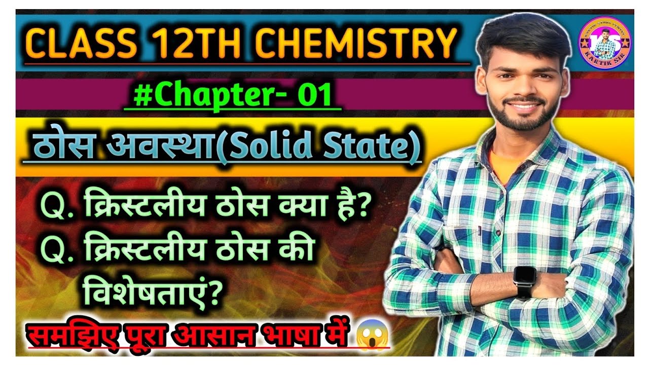 क्रिस्टलीय ठोस (Crystalline Solids) | ठोस अवस्था Chemistry Class 12 | आसान भाषा में | By Kartik Sir 