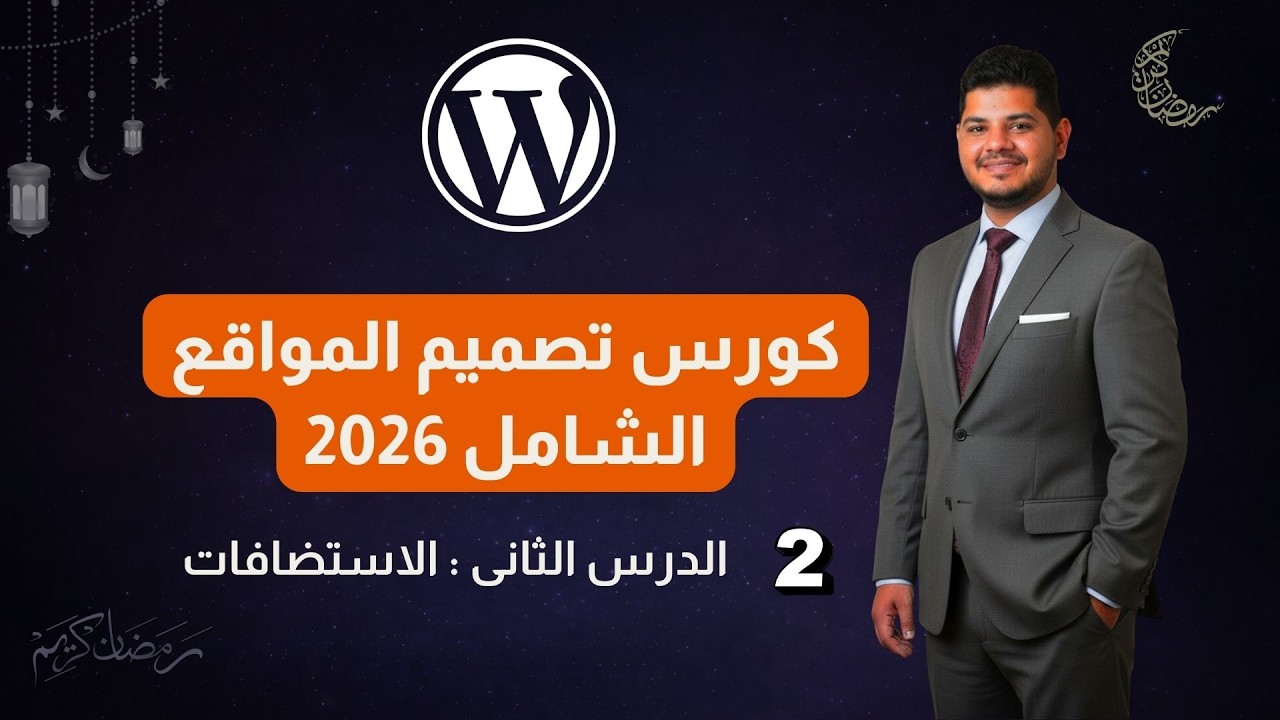 كورس وردبريس الشامل - الدرس الثانى | اتعرف على الاستضافات المجانية والمدفوعه | وردبريس 2026