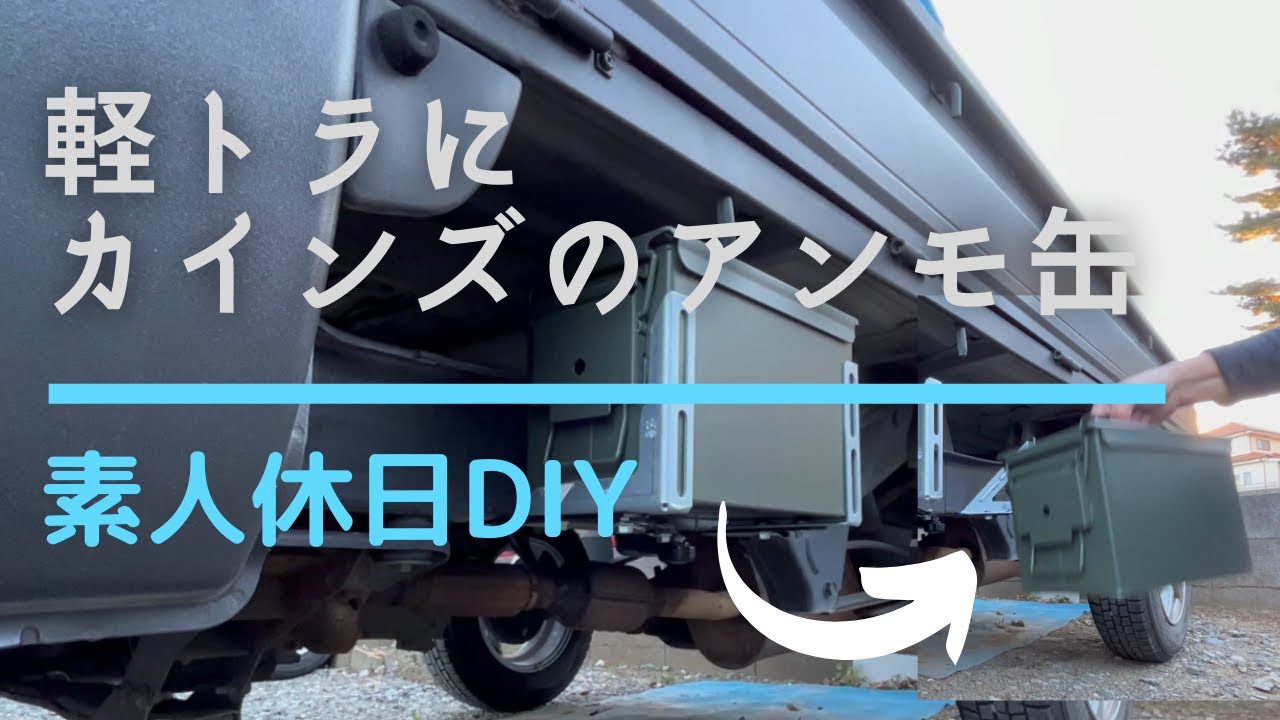 軽トラ カスタム カインズホームのアンモ缶取付 荷台ツールボックス ＤＩＹ #カインズ #スチールボックス #ＤＩＹ #軽トラ #keitora #minitruck #hijet #S200P