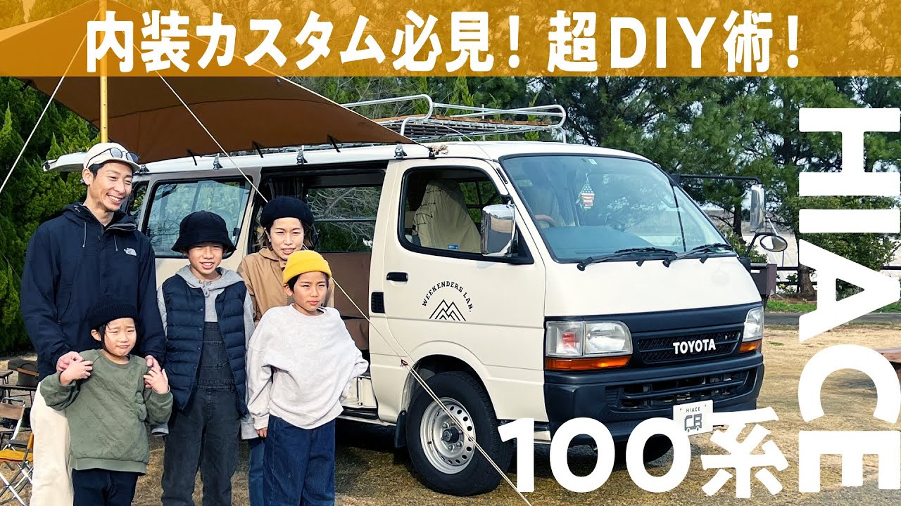 【こだわりの100系】家族5人でも車中泊ができるカスタム！DIY術が詰まった100系ハイエース【HIACEr's CUSTOM VOICE #4】