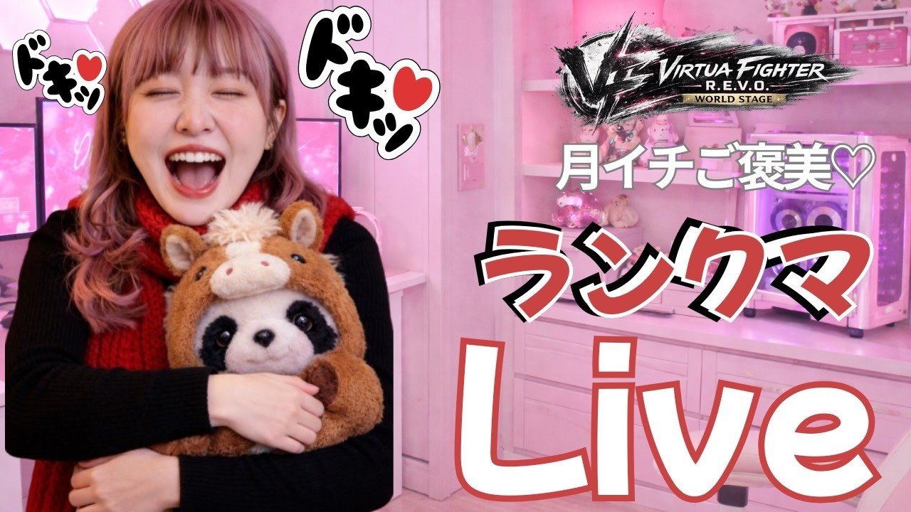 【VF5REVO】月イチご褒美ランクマ🐼王者チャレンジ！今日は調子いい？#80