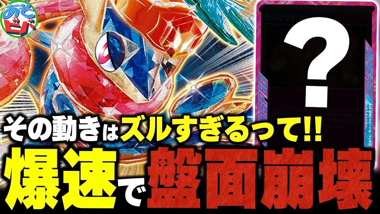 あのACESPECから一瞬で盤面崩壊を狙え！今こそ『ゲッコウガex』が熱い！？【ポケカ/ポケモンカード】【対戦】