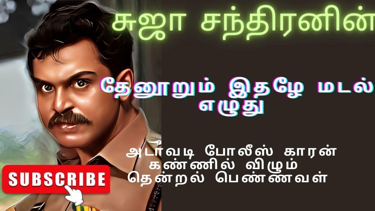 தேனூறும் இதழே மடல் எழுது முழுக்கதை @SUJACHANDRANAUDIONOVELS