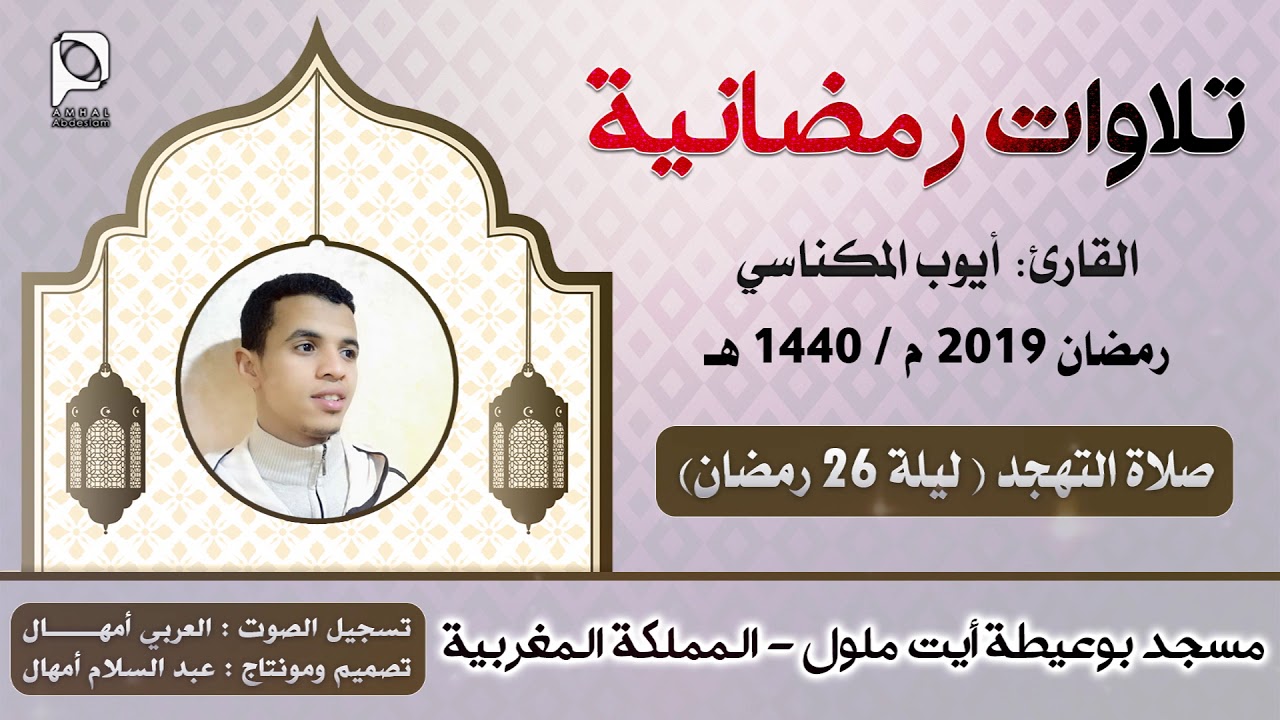 تلاوات رمضانية //  ليلة 26 رمضان 1440 هـ // القارئ : أيوب المكناسي