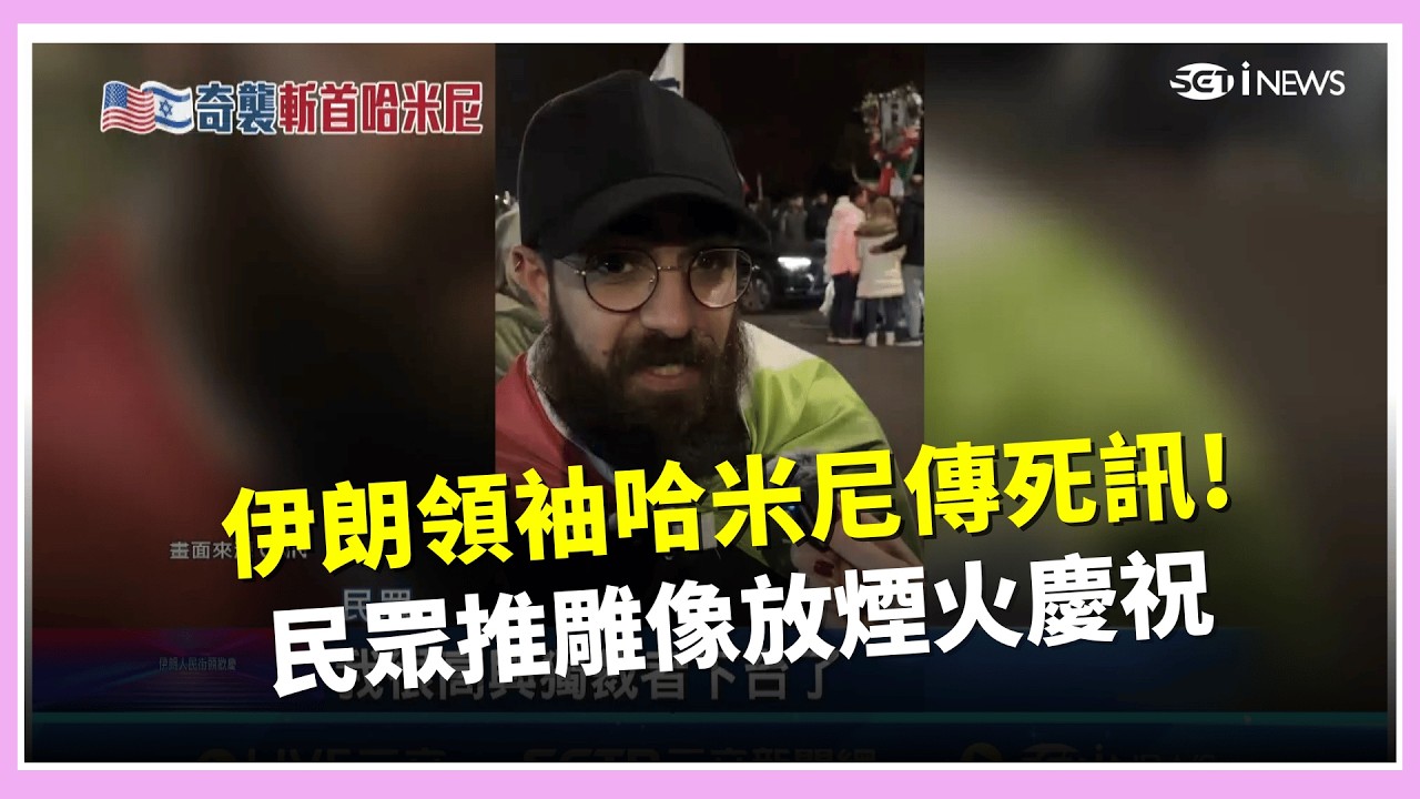 伊朗領袖哈米尼傳死訊! 民眾推雕像放煙火慶祝 中國人逃伊朗戰火飛上海 微博瘋傳