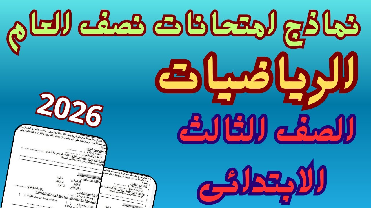 امتحان نصف العام رياضيات للصف الثالث الابتدائي الفصل الدراسي الاول 2026