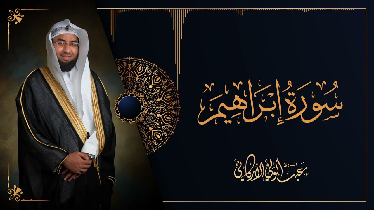 سورة إبراهيم SURAH IBRAHIM #عبدالولي_الاركاني #abdulwali_alarkani