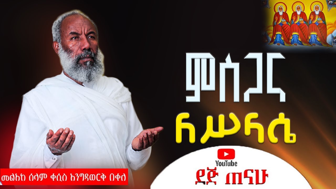ምስጋና ለሥላሴ | አዲስ መዝሙር | ቀሲስ እንግዳወርቅ በቀለ | Kesis Engedawork Bekele (Your original, still strong!)