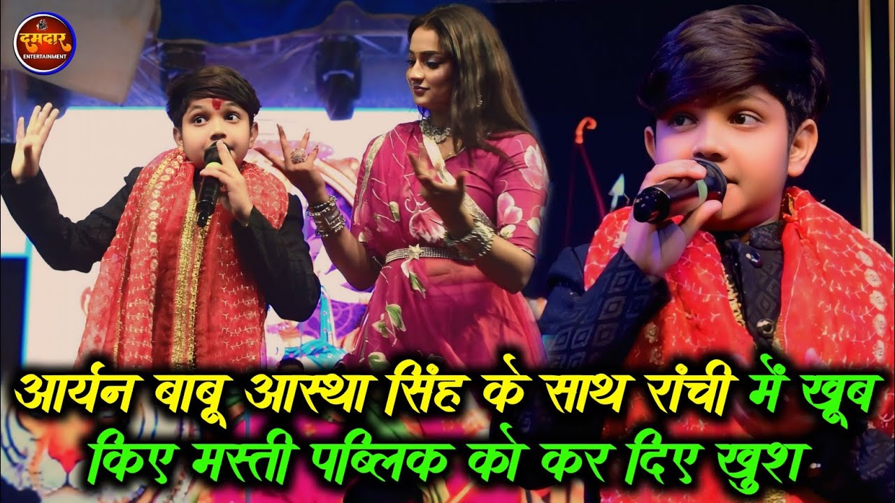 आर्यन बाबू आस्था सिंह के साथ रांची में खूब किए मस्ती पब्लिक को कर दिए खुश | Aryan Babu New Steg Show