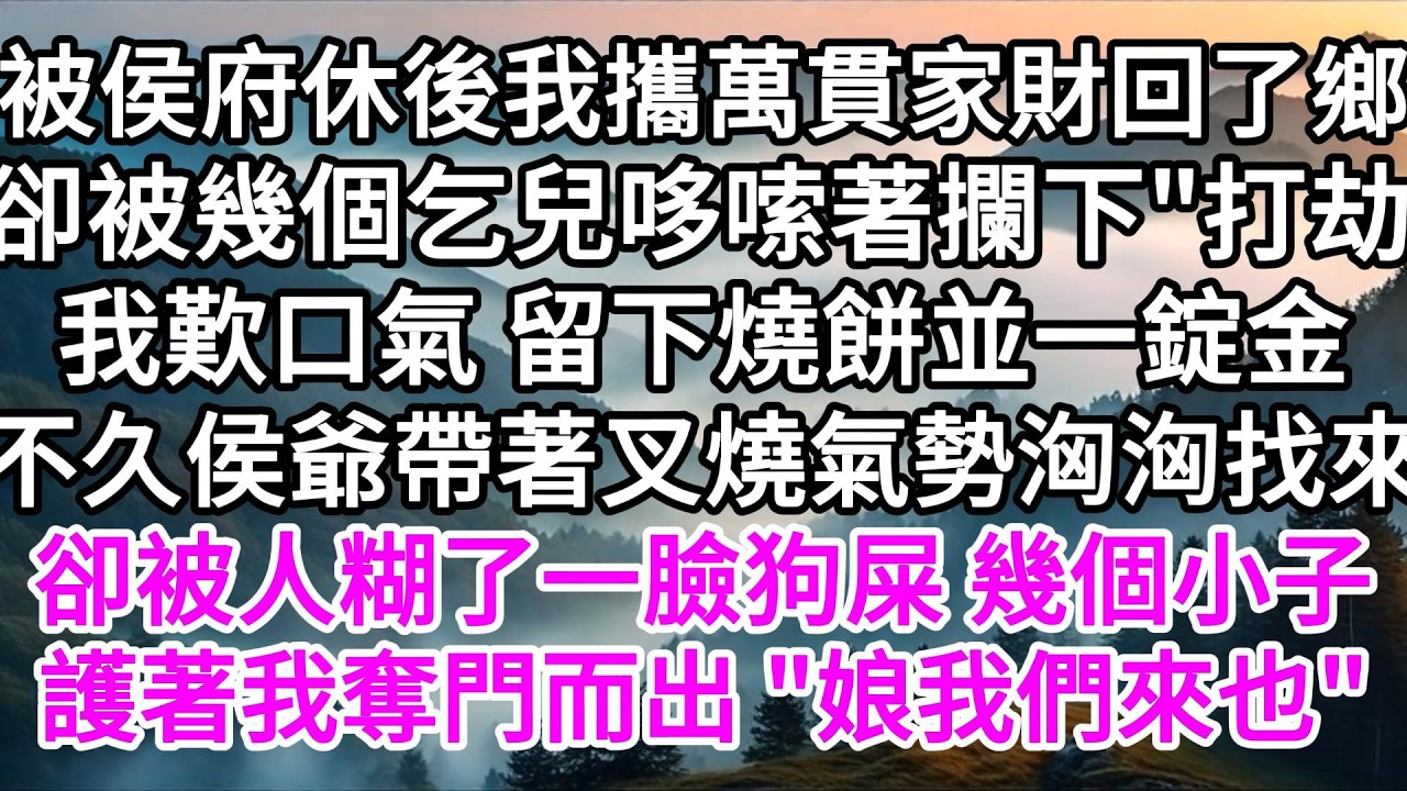 被侯府休後我攜萬貫家財回了鄉，卻被幾個乞兒哆嗦著攔下