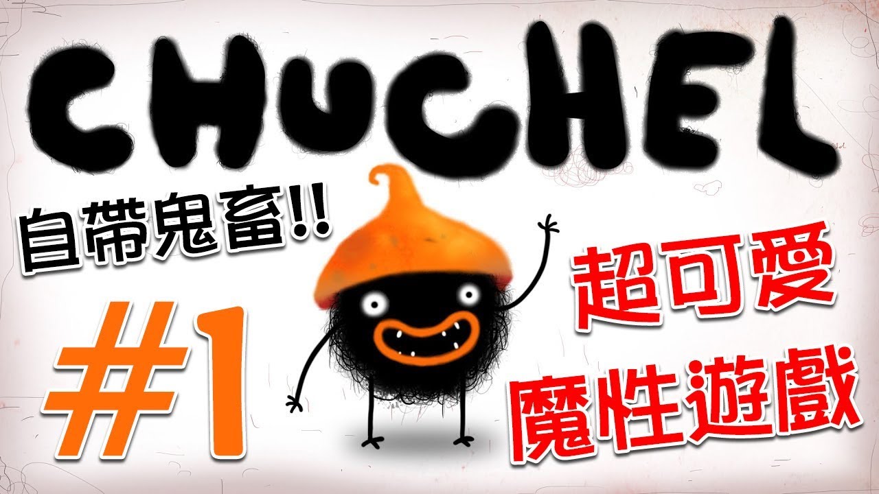 【CHUCHEL 臉黑先生】#1 自帶鬼畜!! 超可愛的魔性遊戲!!