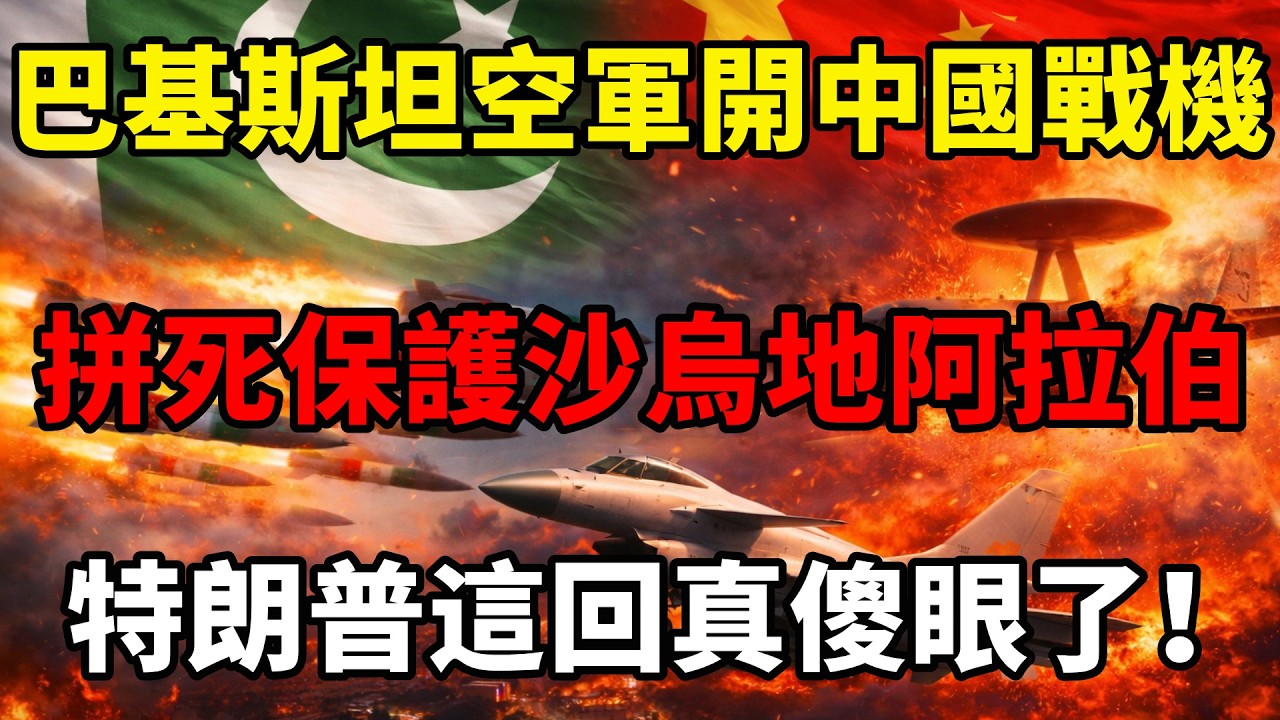 巴基斯坦強勢殺入中東，拼死保護沙烏地阿拉伯！中東一夜變天，特朗普這回真傻眼了 #川普 #伊朗局勢 #巴基斯坦 #沙特 #中东局势 #中国 #地缘政治