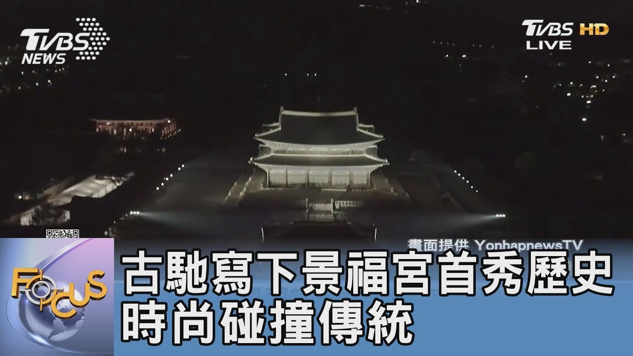 古馳寫下景福宮首秀歷史 時尚碰撞傳統｜FOCUS午間新聞 20230519@tvbsfocus