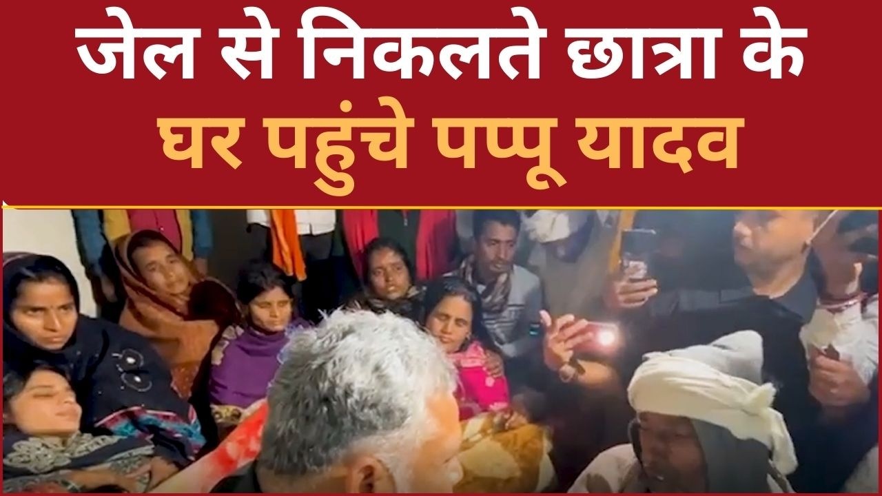 जेल से निकलते छात्रा के घर पहुंचे पप्पू यादव #viralvideo #biharnews #pappuyadav