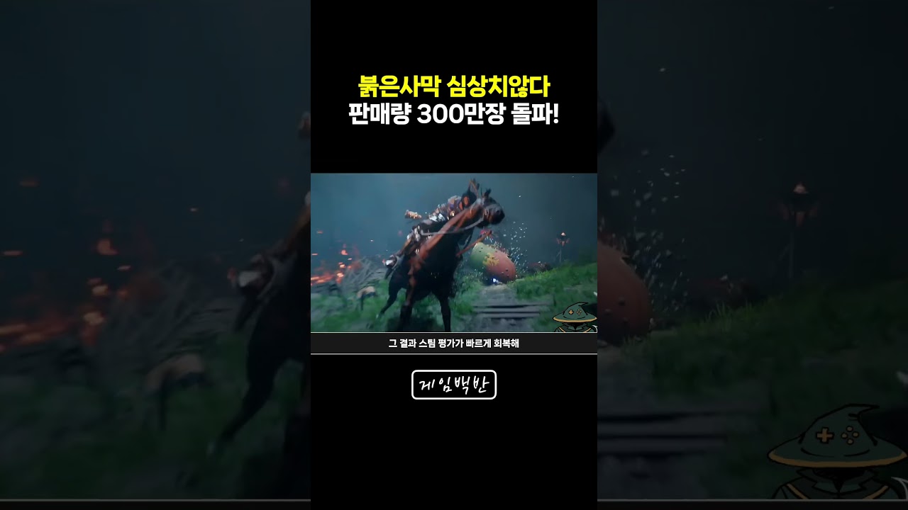 붉은사막 심상치않다, 판매량 300만 장 돌파!