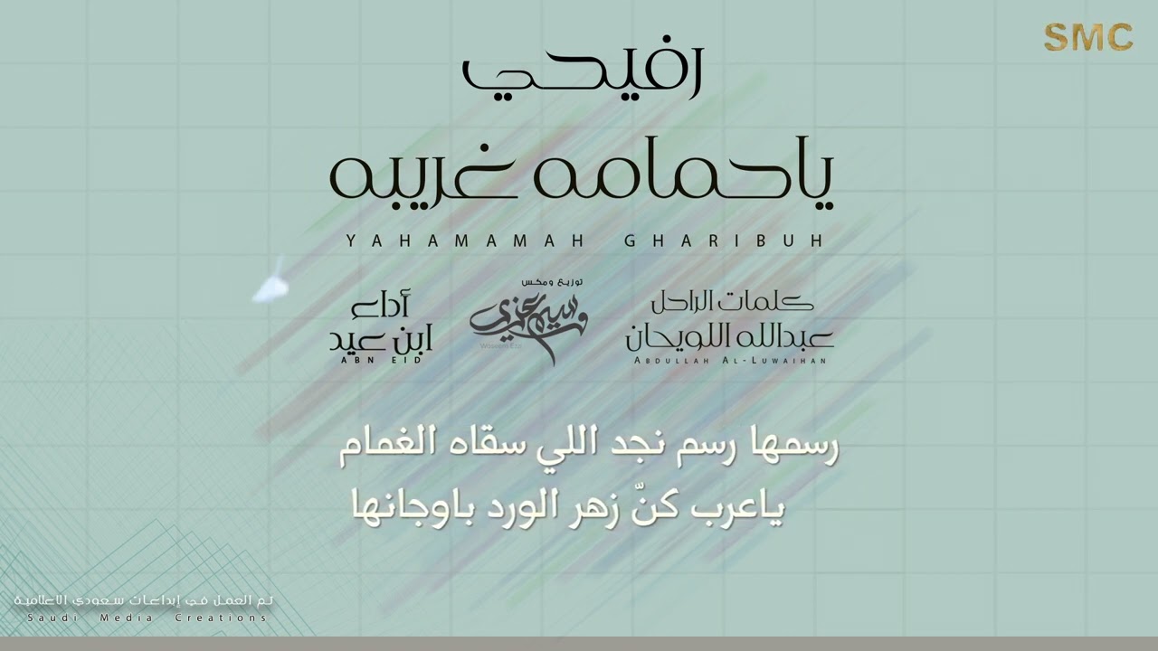 رفيحي ياحمامه غريبه _ ابن عيد حصري 2022