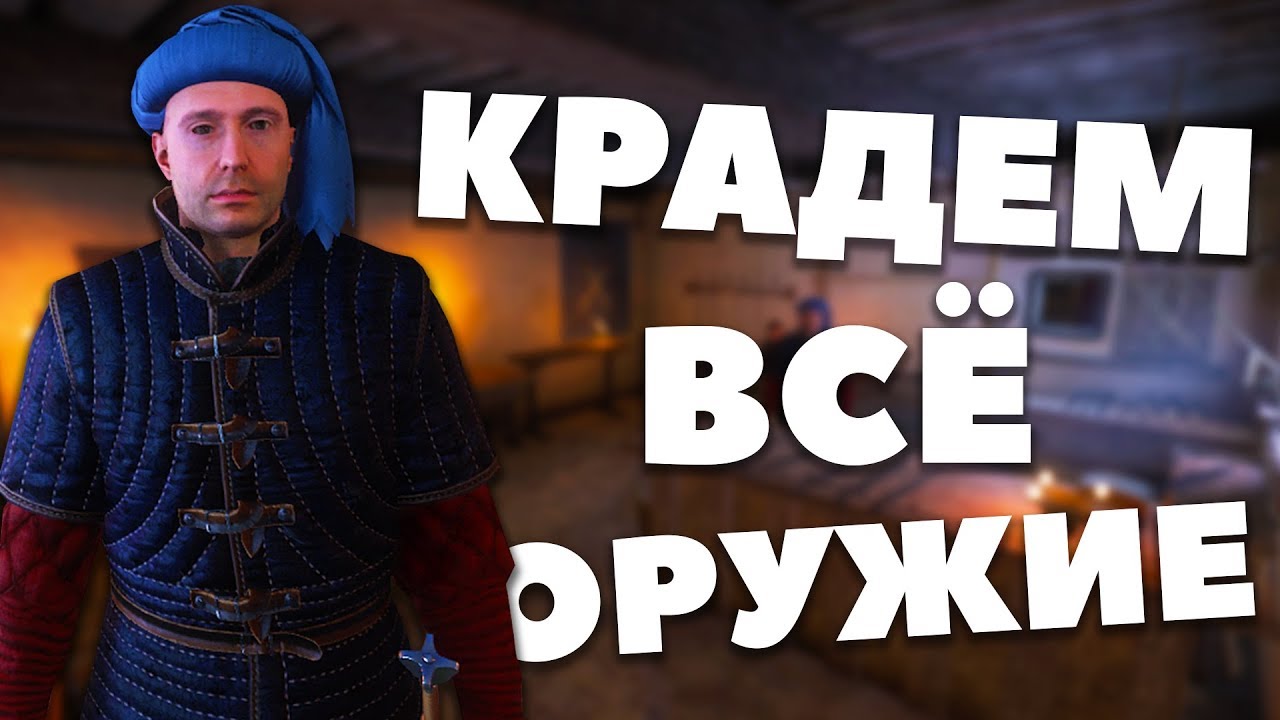 КАК ОБОКРАСТЬ ОРУЖЕЙНИКА В РАТАЕ? - Kingdom Come: Deliverance