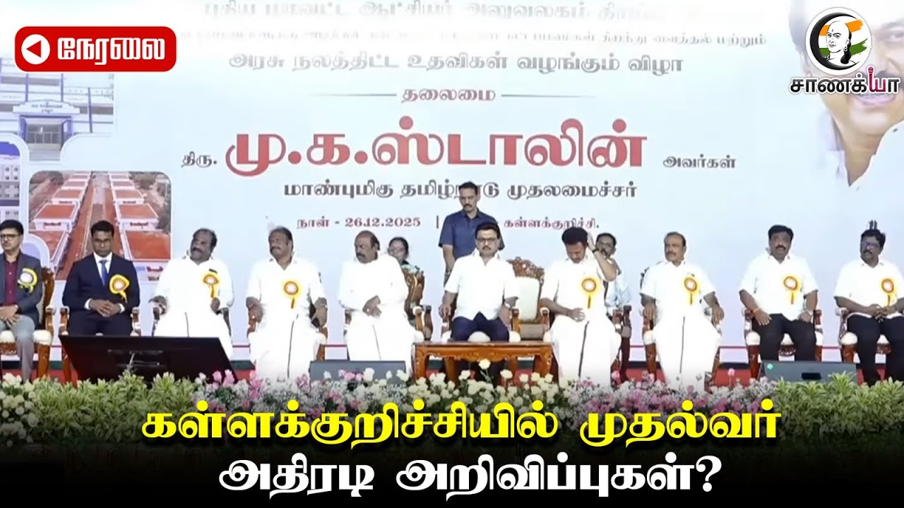 🔴LIVE : MK Stalin Speech In Kallakurichi | DMK | 2026 Election | New Scheme Announcements