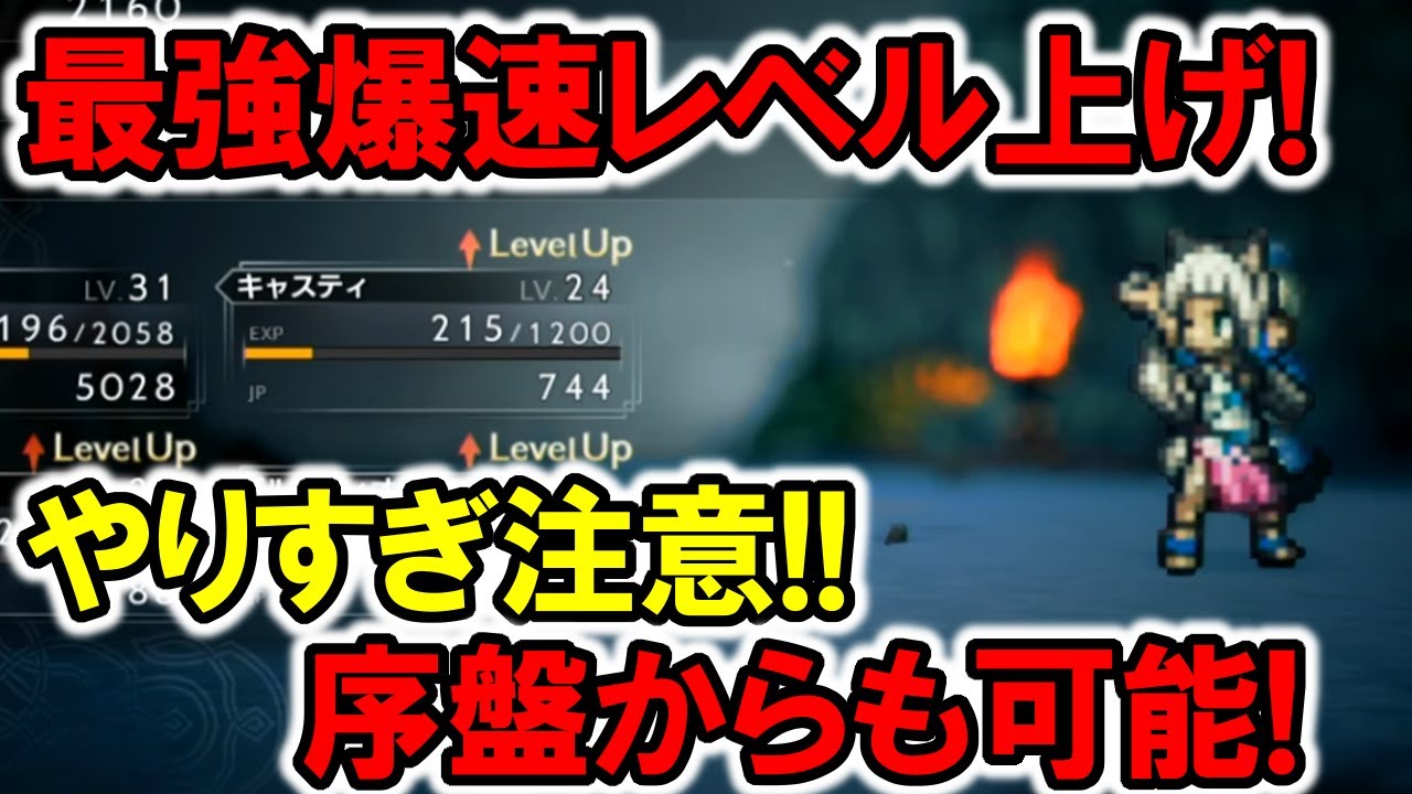 【オクトラ2】ぶっ壊れ…最強爆速レベル上げ！序盤から可能！やりすぎ注意！