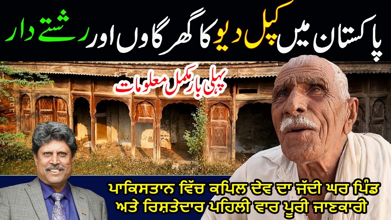 Kapil Dev's Pakistani Ancestral Village || Shah Yakka || Pakistan Vich Kapil Dev Da Jaddi Pind
