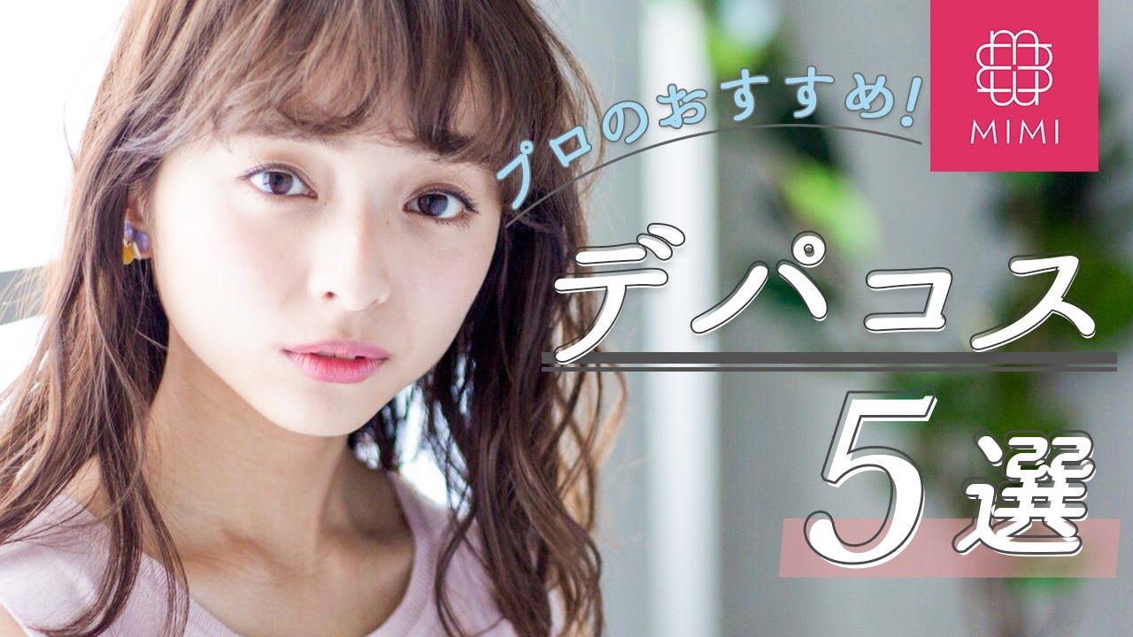プロが教える！買って損ナシなデパコス5選♡那津編♡MimiTV♡