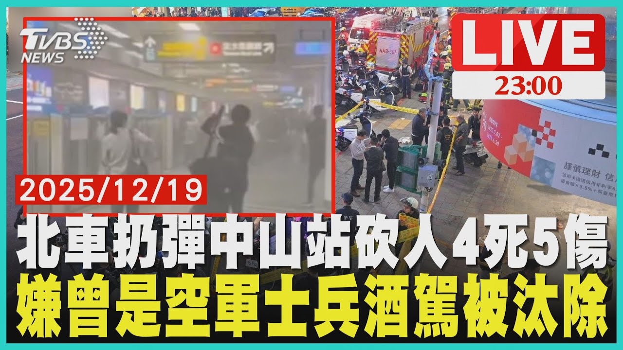 【LIVE】北車扔煙霧彈中山站隨機砍人已4死5傷 凶嫌曾是空軍士兵酒駕被汰除