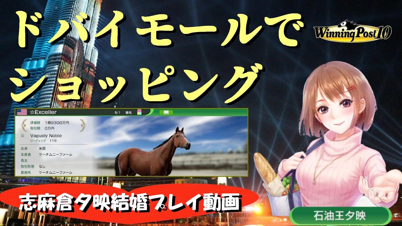 【ウイニングポスト10】新秘書・志麻倉夕映さんとの結婚プレイ動画 兼2年目海外幼駒購入方法（DLC無し・実況ディレクターズカット版）