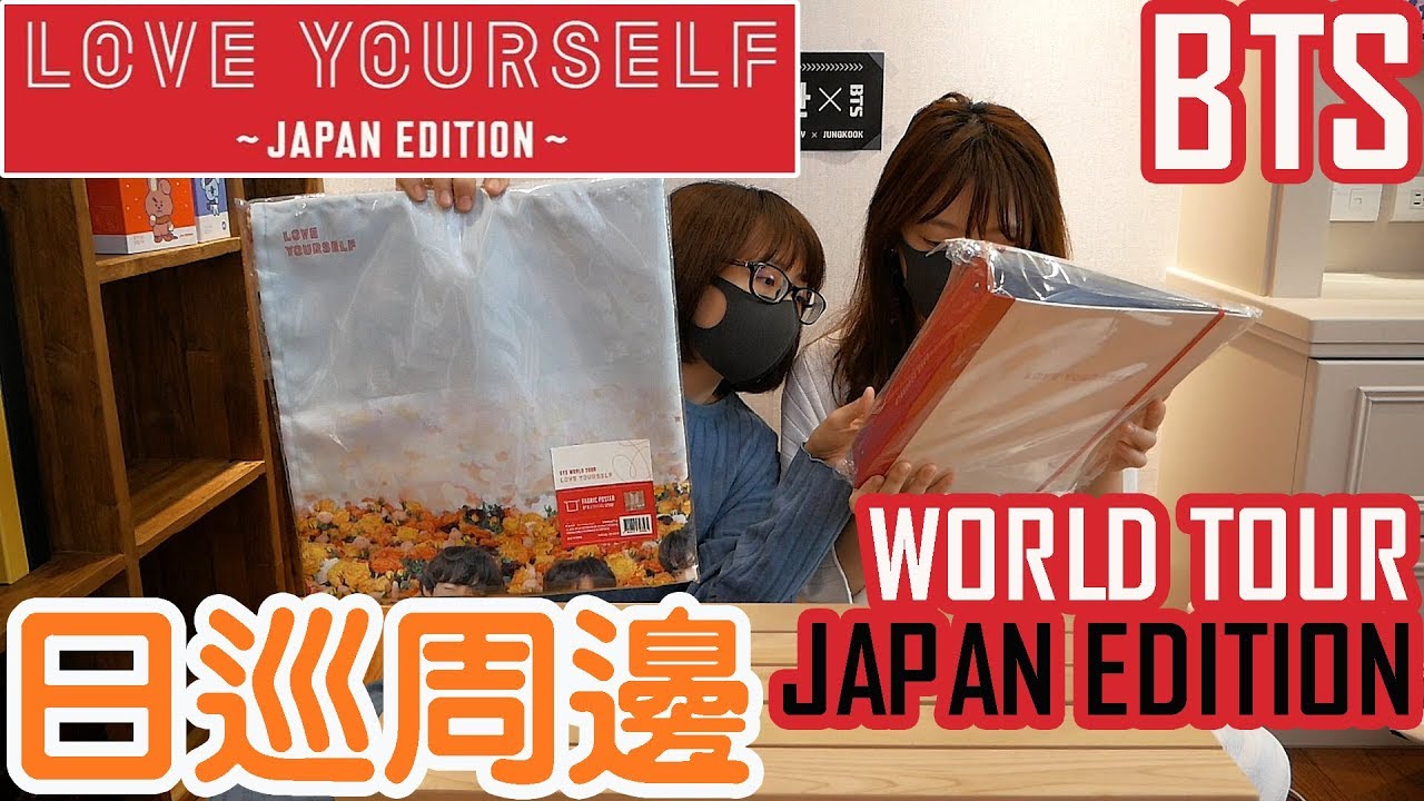 [BTS防彈] 日本花少年🌺🌺LOVE YOURSELF日巡周邊 | [ENG CC] LOVE YOURSELF JAPAN EDITION MD