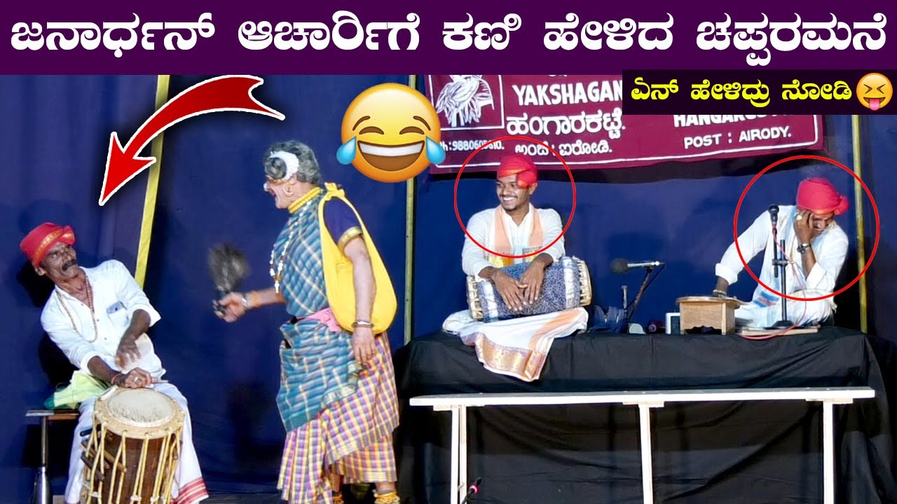 😄ಜನ್ಸಾಲೆ ಸೇರಿ ಚಂಡೆ ಮದ್ದಳೆಯವರಿಗೂ ಕಣಿ ಹೇಳಿದ ಹಿರಿಯ ಹಾಸ್ಯಗಾರರು😀Sridhar hegde chapparamane😄Comedy😂HD